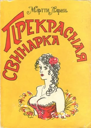Прекрасная свинарка