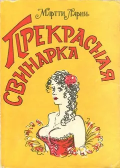 Прекрасная свинарка