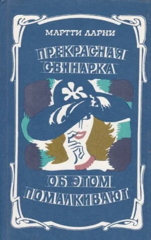 Прекрасная свинарка