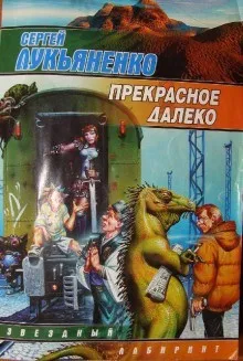 Прекрасное далеко