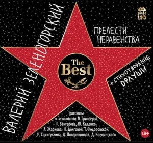 Прелести неравенства