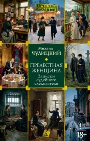 Прелестная женщина: Записки судебного следователя