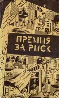 Премия за риск / Большая охота