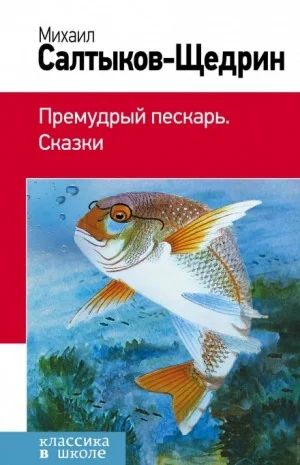 Премудрый пИскарь