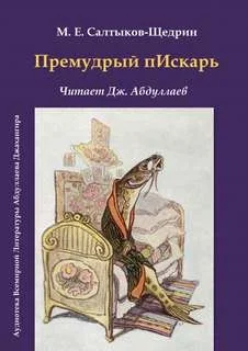 Премудрый пИскарь