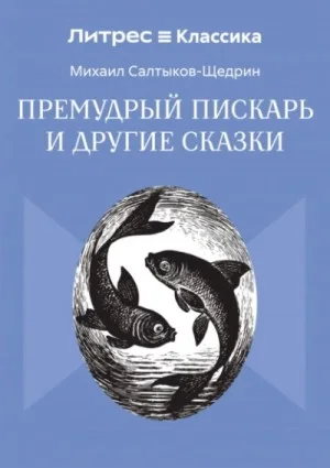 Премудрый пИскарь и другие сказки