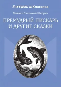 Премудрый пИскарь и другие сказки