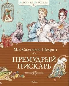Премудрый пИскарь