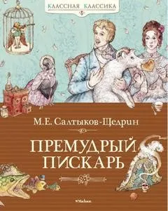 Премудрый пИскарь