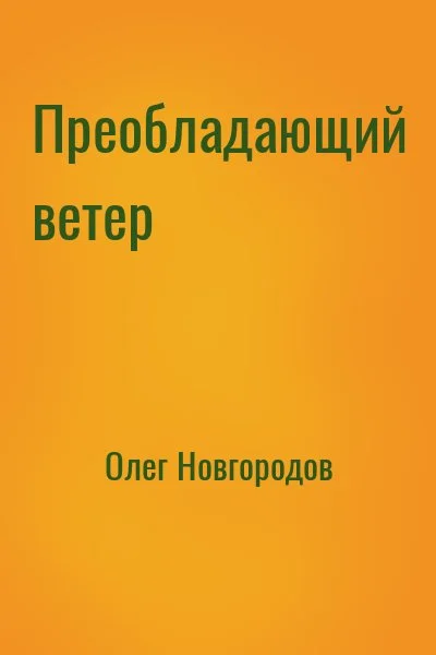 Преобладающий ветер
