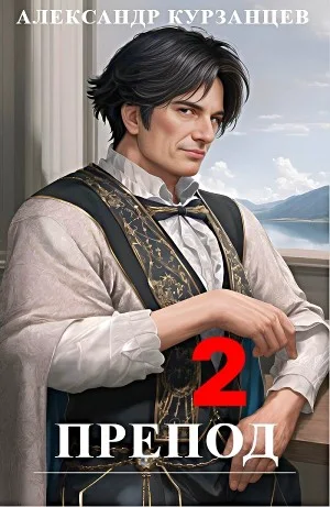 Препод 2