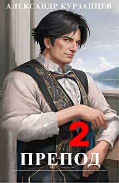Препод 2