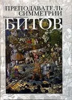 Преподаватель симметрии