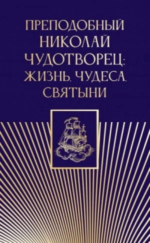 Преподобный Николай Чудотворец: жизнь, чудеса, святыни