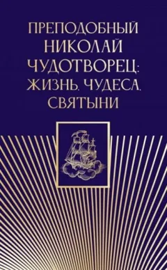 Преподобный Николай Чудотворец: жизнь, чудеса, святыни