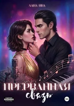 Прерванная связь