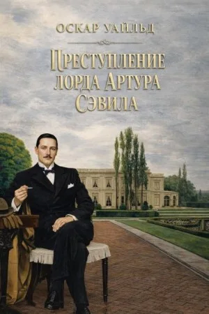 Преступление лорда Артура Сэвила