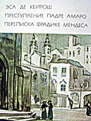 Преступление падре Амаро