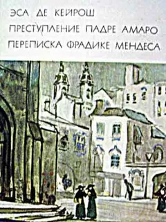 Преступление падре Амаро