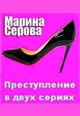 Преступление в двух сериях