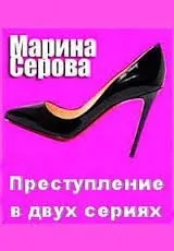 Преступление в двух сериях