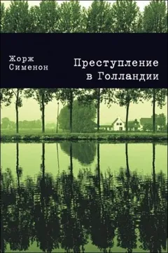 Преступление в Голландии