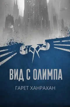 Преступление Вархаммера: 5.01.3. Антология «Хороших людей нет»: Вид с Олимпа