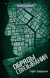 Преступление Вархаммера: 5.02.5. Антология «Разрушенный город»: Обряды связывания