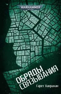 Преступление Вархаммера: 5.02.5. Антология «Разрушенный город»: Обряды связывания