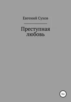 Преступная любовь