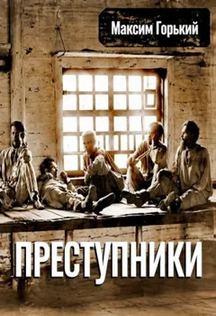 Преступники