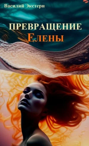 Превращение Елены
