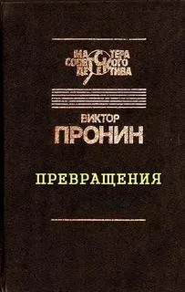 Превращения