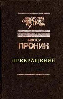 Превращения