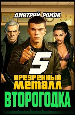 Презренный металл