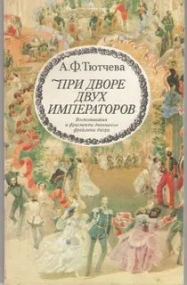 При дворе двух императоров