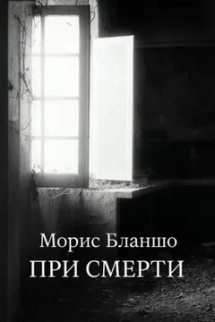 При смерти