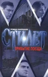 Прибытие поезда