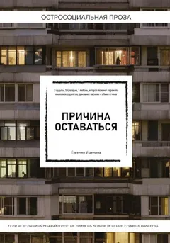 Причина оставаться