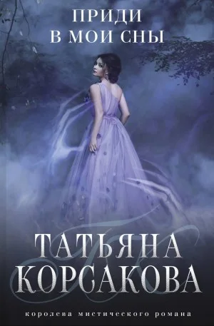 Приди в мои сны