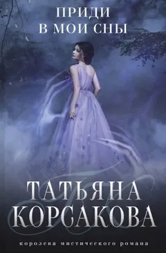 Приди в мои сны