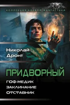 Придворный 1-3