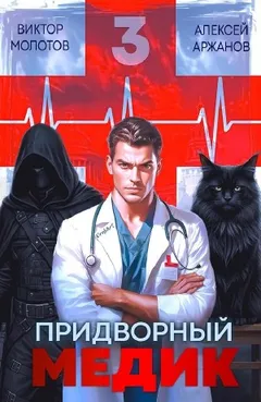 Придворный Медик. Том 3
