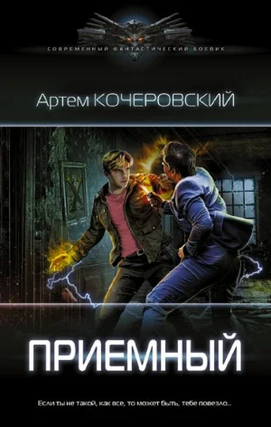 Приемный. Книга 1