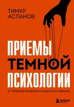 Приемы темной психологии. 67 приемов влияния и защиты от обмана