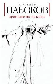 Приглашение на казнь