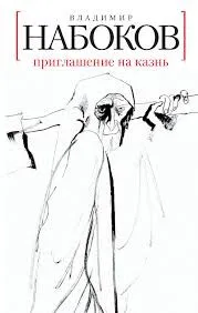Приглашение на казнь