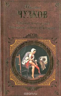 Пригожая повариха, или Похождение развратной женщин