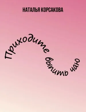 Приходите выпить чаю