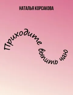 Приходите выпить чаю